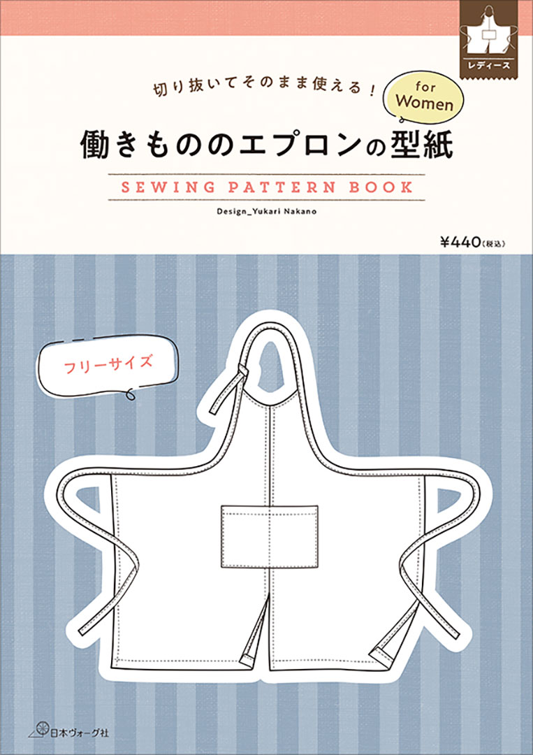 働きもののエプロンの型紙 for Women　SEWING PATTERN BOOK／中野ユカリ