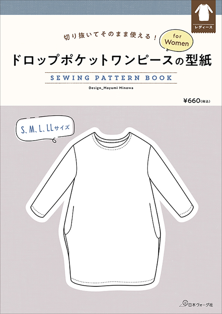 ドロップポケットワンピースの型紙 for Women SEWING PATTERN BOOK／美濃羽まゆみ