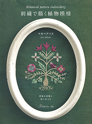 刺繍で描く植物模様／マカベアリス