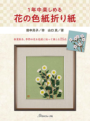 1年中楽しめる 花の色紙折り紙／山口真・田中具子