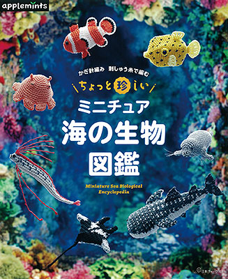 〈applemintsシリーズ〉かぎ針編み 刺しゅう糸で編む ちょっと珍しいミニチュア海の生物図鑑