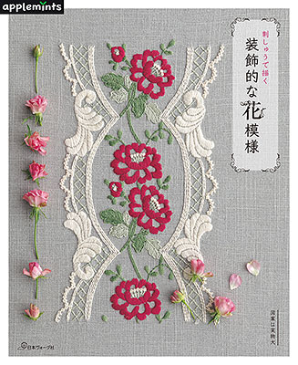 〈applemintsシリーズ〉刺しゅうで描く 装飾的な花模様