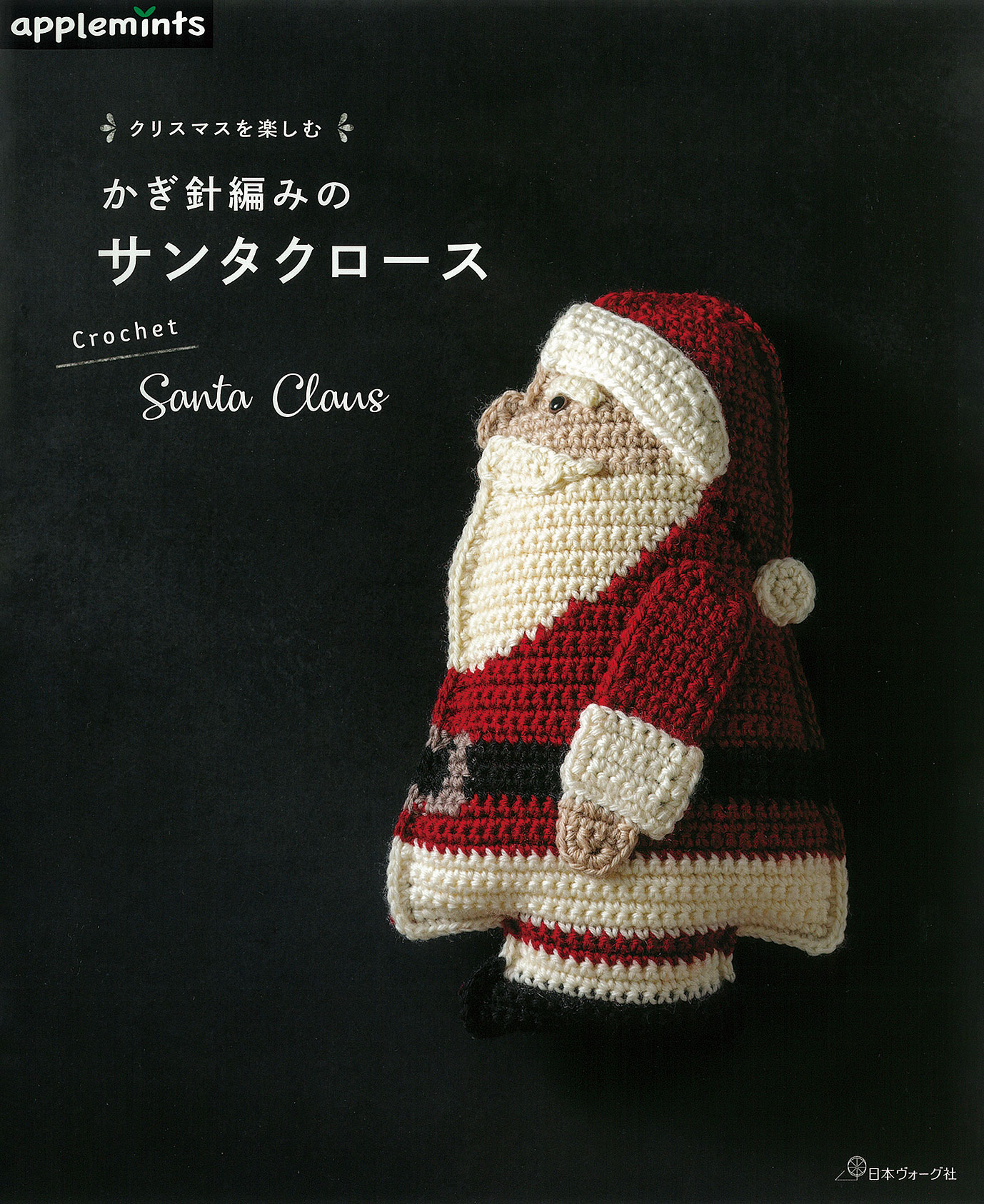 〈applemintsシリーズ〉クリスマスを楽しむ かぎ針編みのサンタクロース