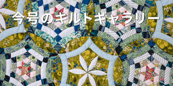今月のキルトギャラリー