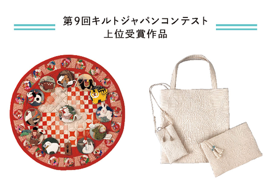 第10回キルトジャパンコンテスト作品募集