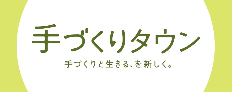 手作りタウン