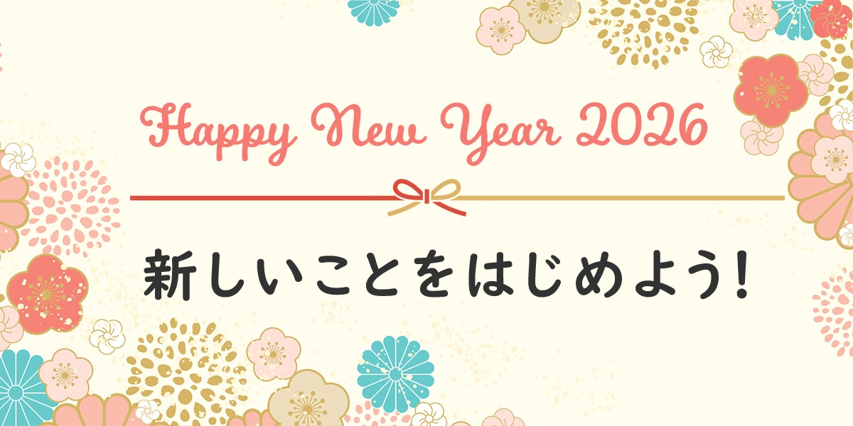 新しいことはじめよう