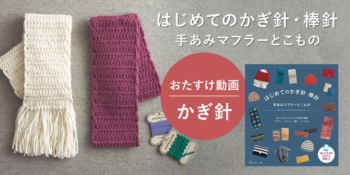 【かぎ針おたすけ動画】はじめてのかぎ針・棒針 手あみマフラーとこもの