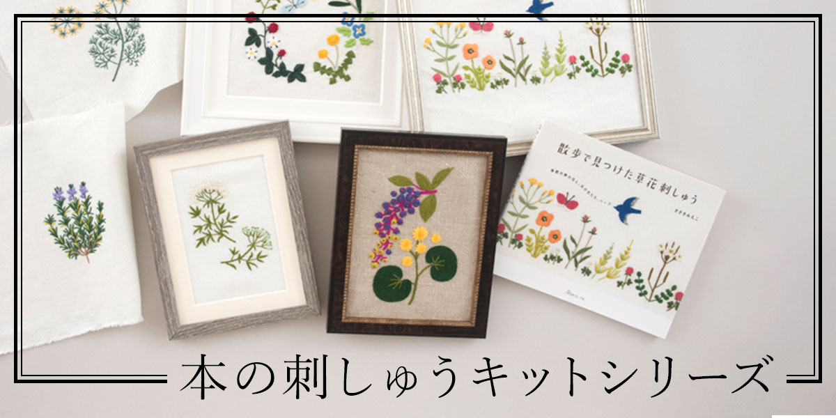 本の刺しゅうキットシリーズ