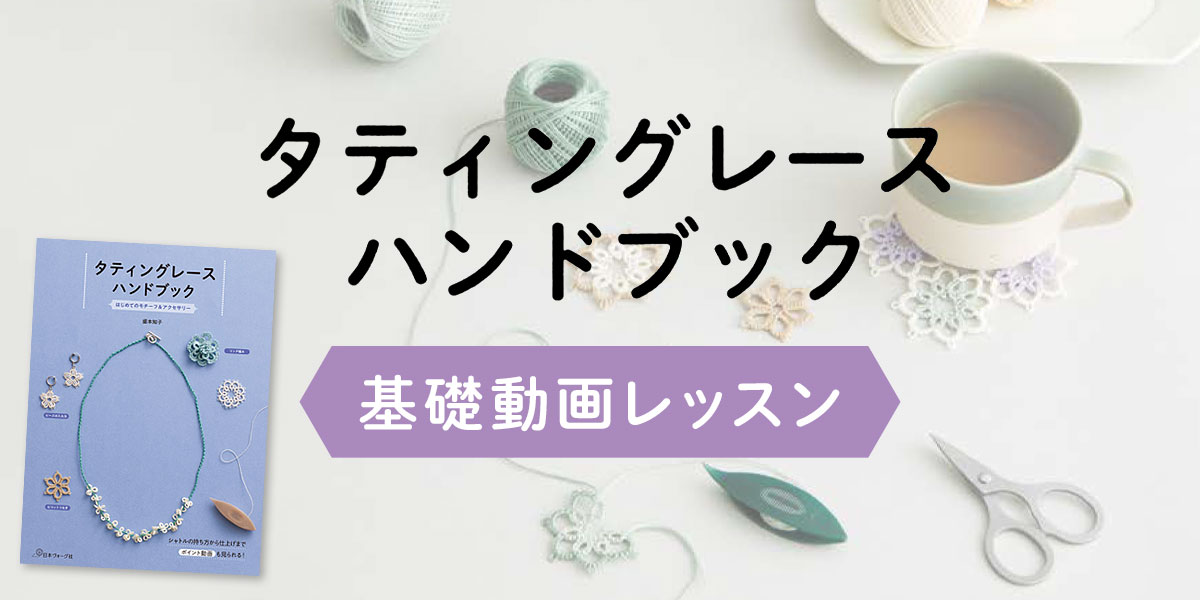 『タティングレースハンドブック』基礎動画レッスン
