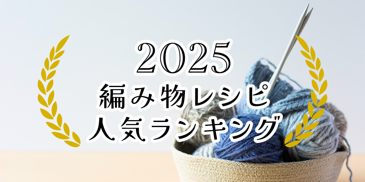 2025年 編み物レシピランキング