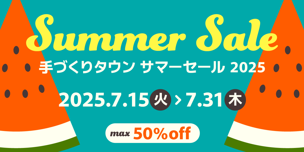 最大50%OFF！手づくりタウン サマーセール2025｜手づくりタウン by