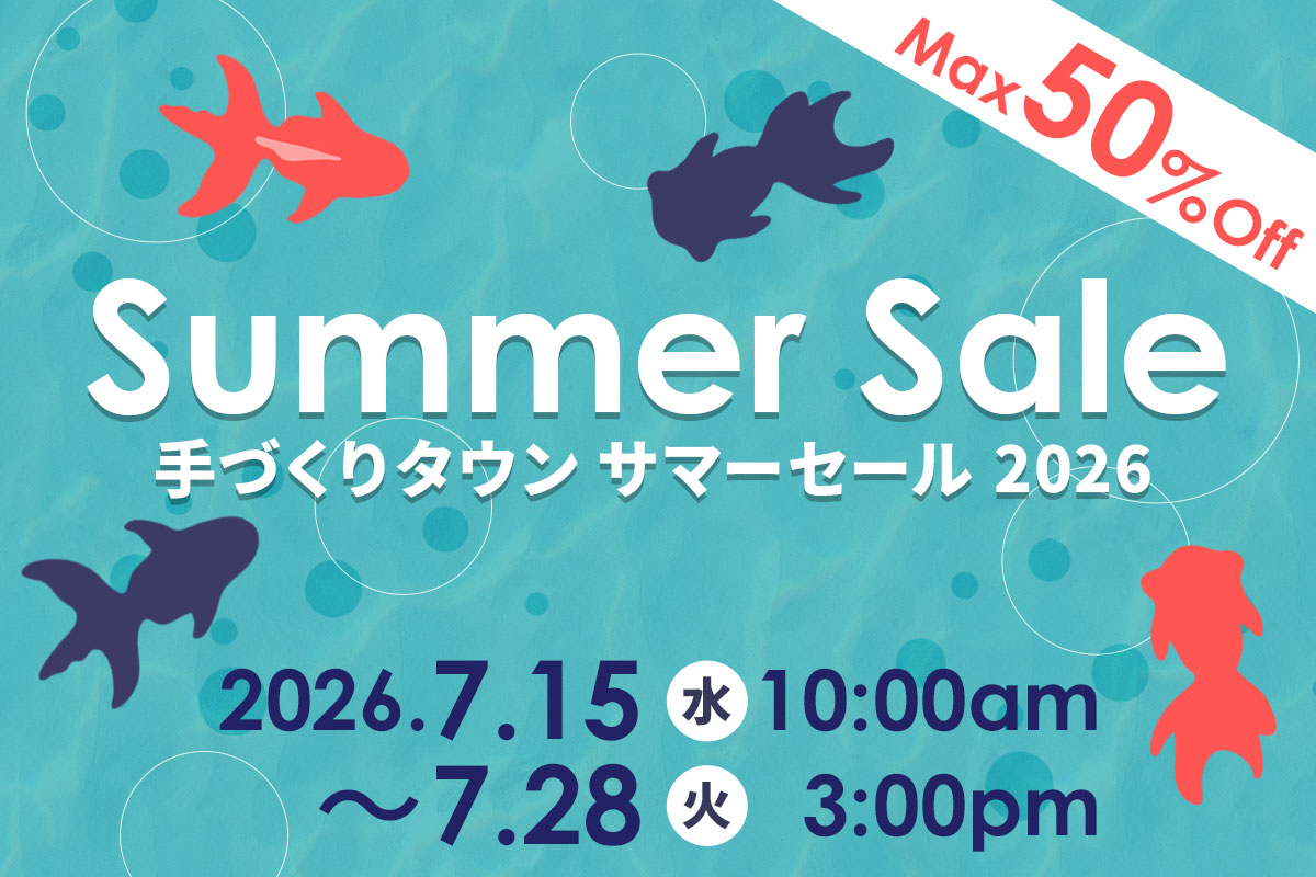 手づくりタウン サマーセール2026
