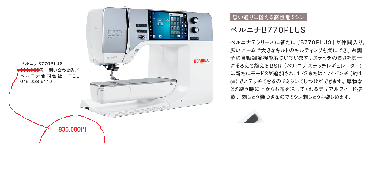 ｐ100　ＧＯＯＤＳ掲載のミシン「ベルニナB770PLUS」の件