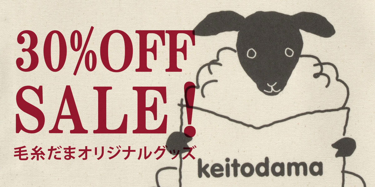 30％OFF SALE！毛糸だまオリジナルグッズ