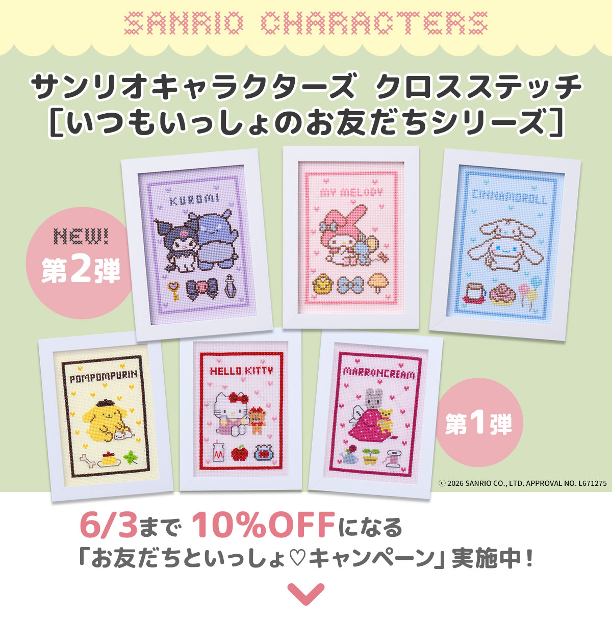 サンリオキャラクターズ クロスステッチ［いつもいっしょのお友だちシリーズ］
