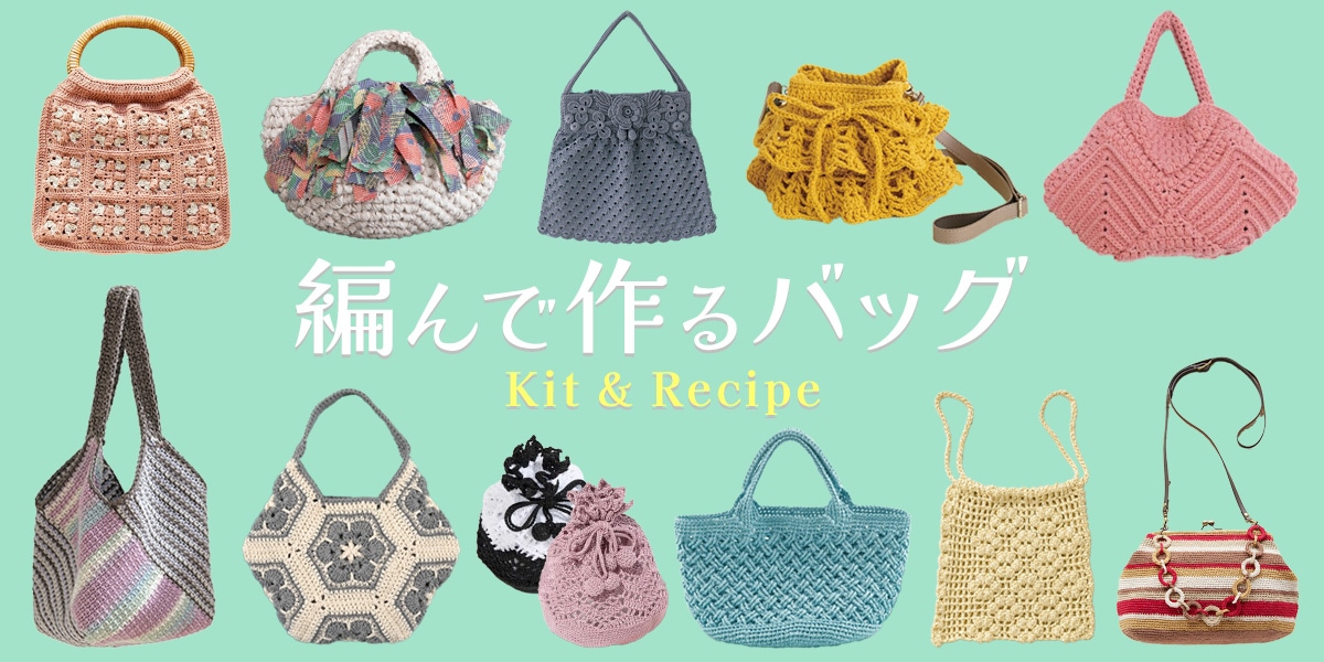 編んで作るバッグとポーチ