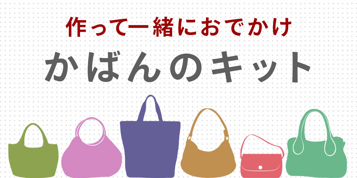 作って一緒におでかけ！かばんのキット
