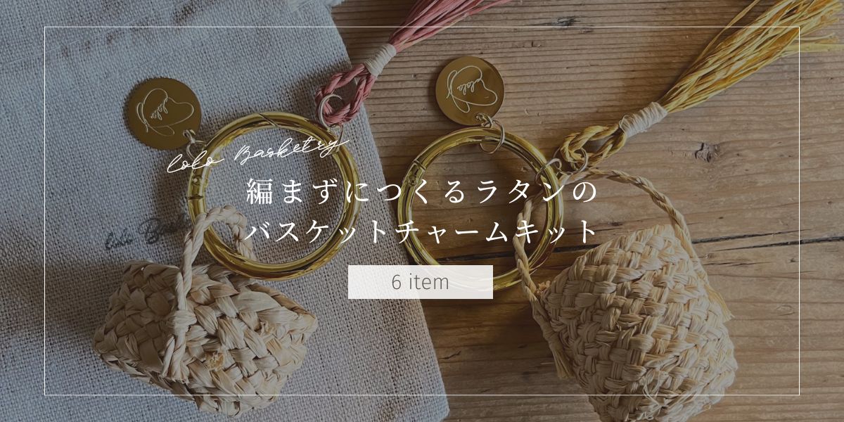 編まずにラフィアでつくる簡単ミニバスケットチャーム