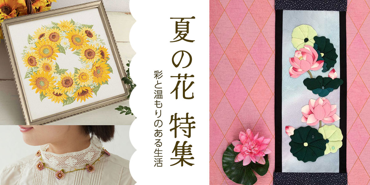 夏の花特集-彩と温もりのある生活