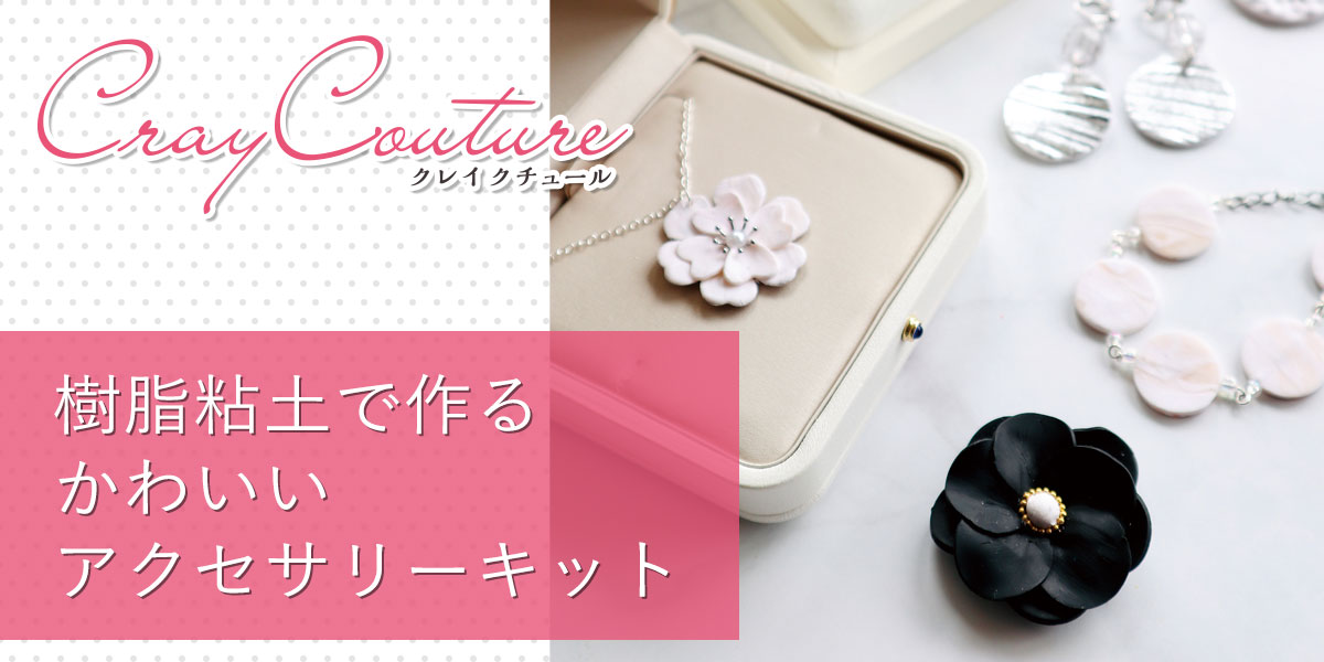 クレイクチュールのキット