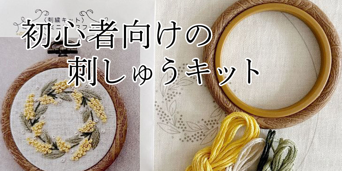 初心者向けの刺しゅうキット