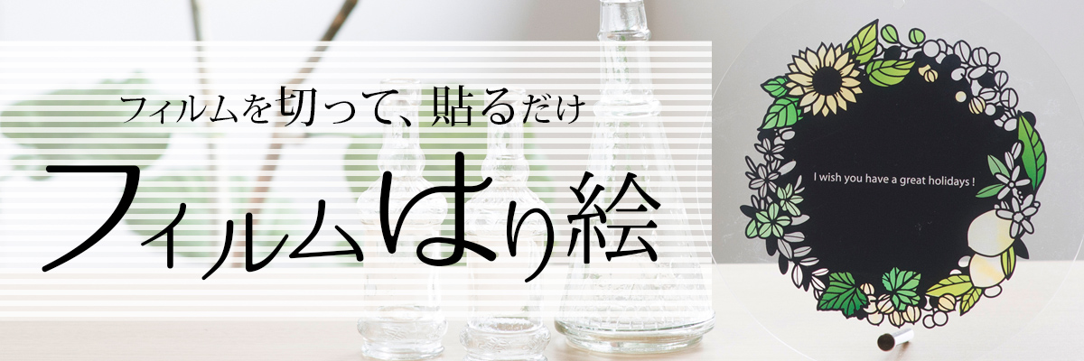 フィルムはり絵のキット