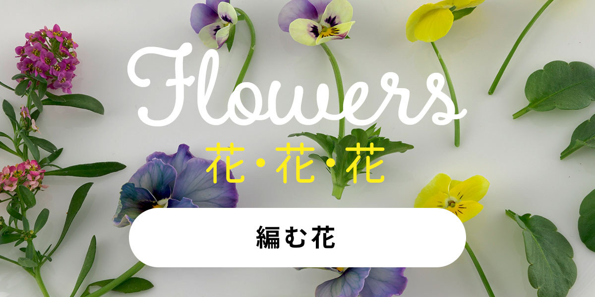編む花