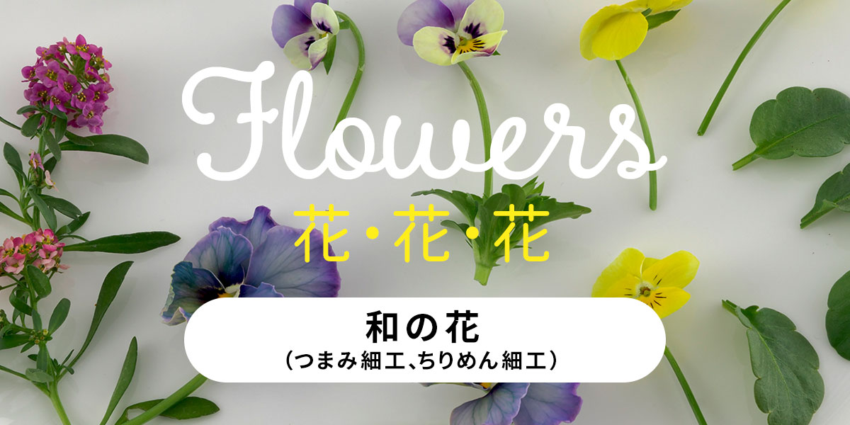 和の花（つまみ細工、ちりめん細工）