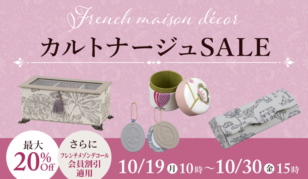 カルトナージュSALE