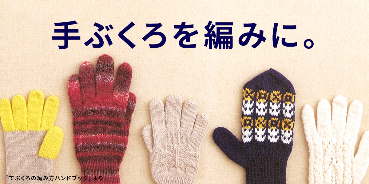 手ぶくろを編みに。