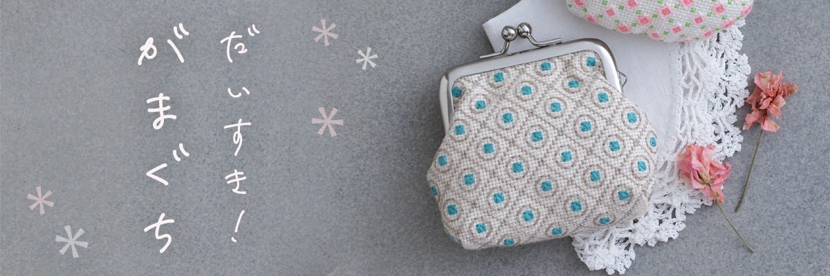 だいすき！がまぐち