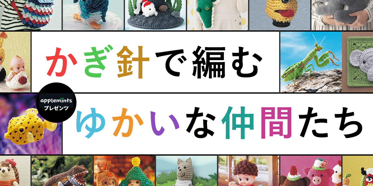 かぎ針で編む ゆかいな仲間たち