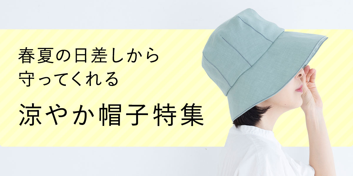 春夏の日差しから守ってくれる 涼やか帽子特集