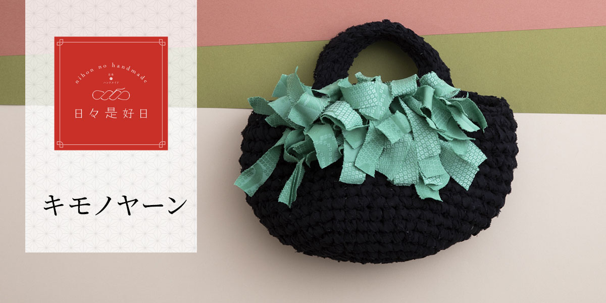 日々是好日 - キモノヤーン