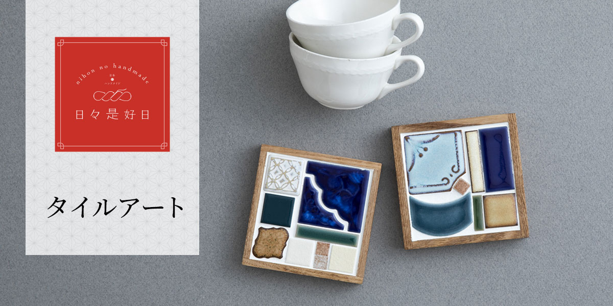 日々是好日 - タイルアート