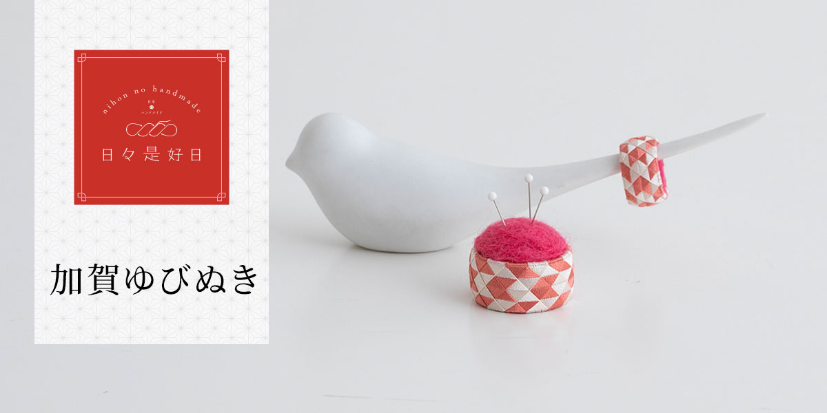 日々是好日 - 加賀ゆびぬき