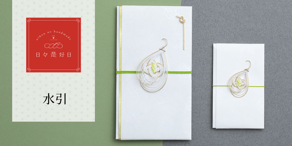 日々是好日 - 水引