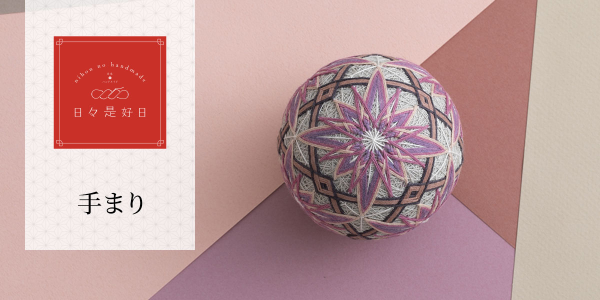 日々是好日 - 手まり