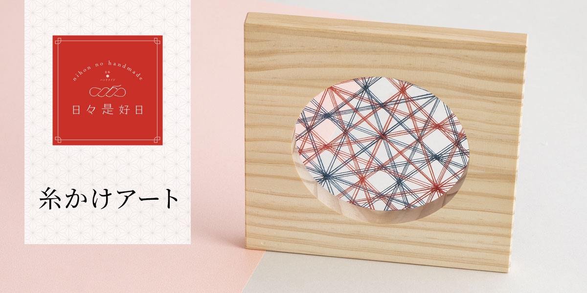 日々是好日 - 糸かけアート