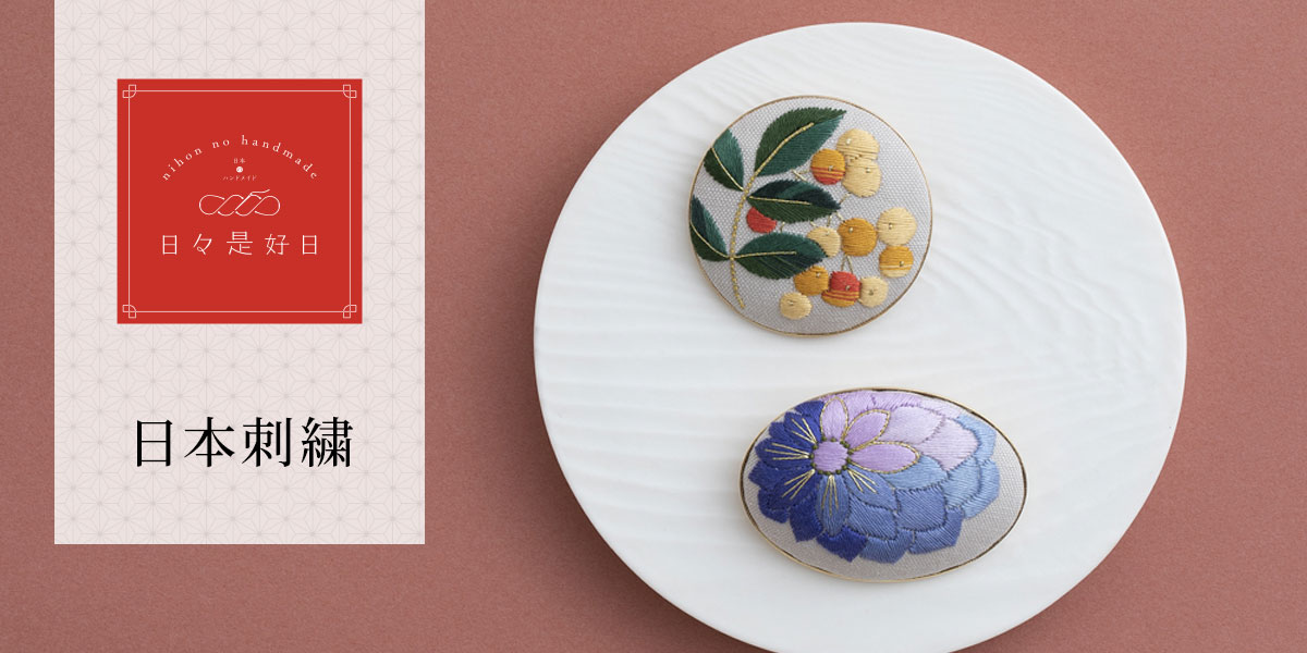 日々是好日 - 日本刺繍
