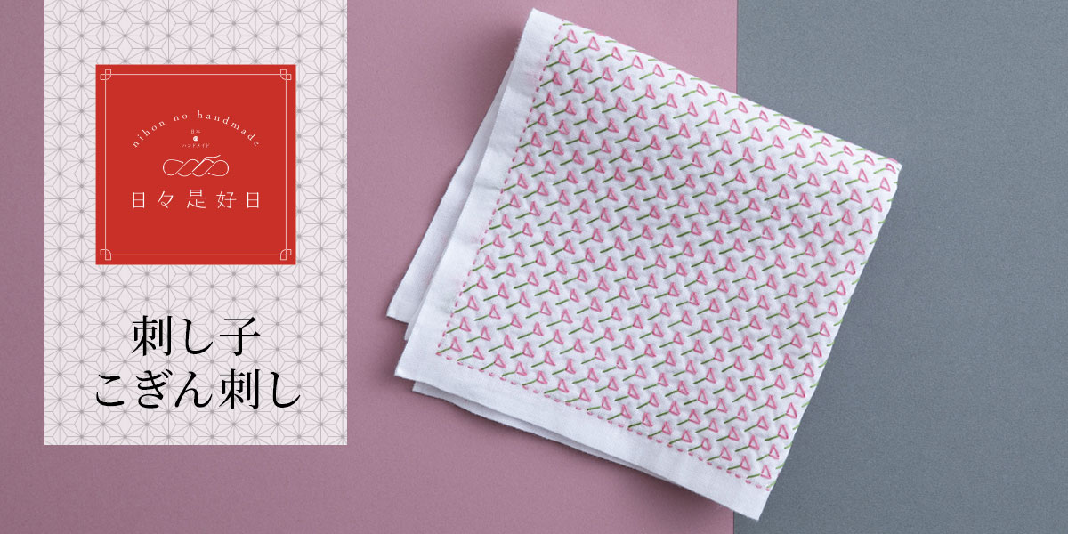 日々是好日 - 刺し子