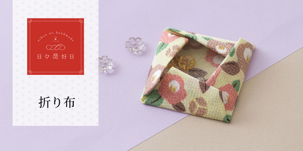 日々是好日 - 折り布