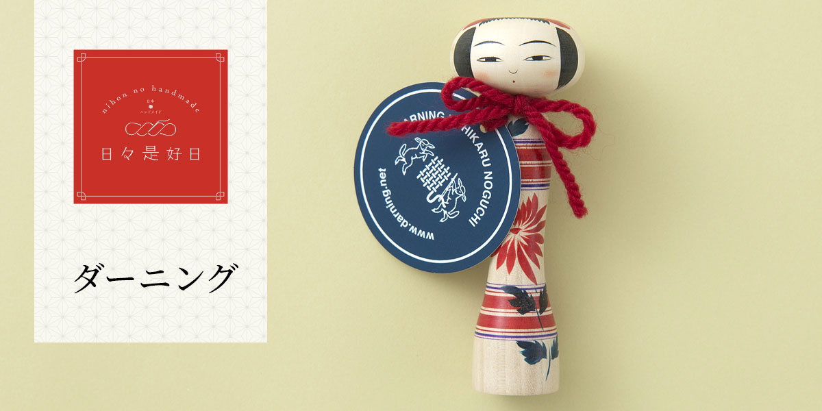 日々是好日 - ダーニング