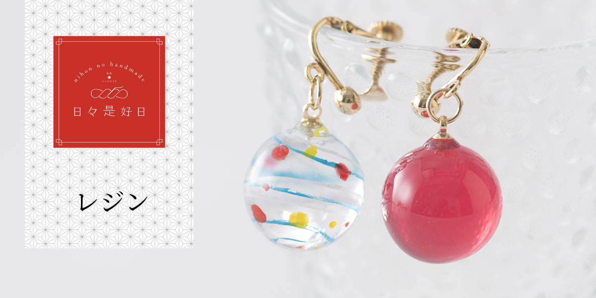 日々是好日 - レジン