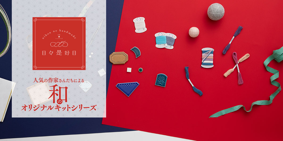 日々是好日 - 人気作家による和のこだわりキットシリーズ