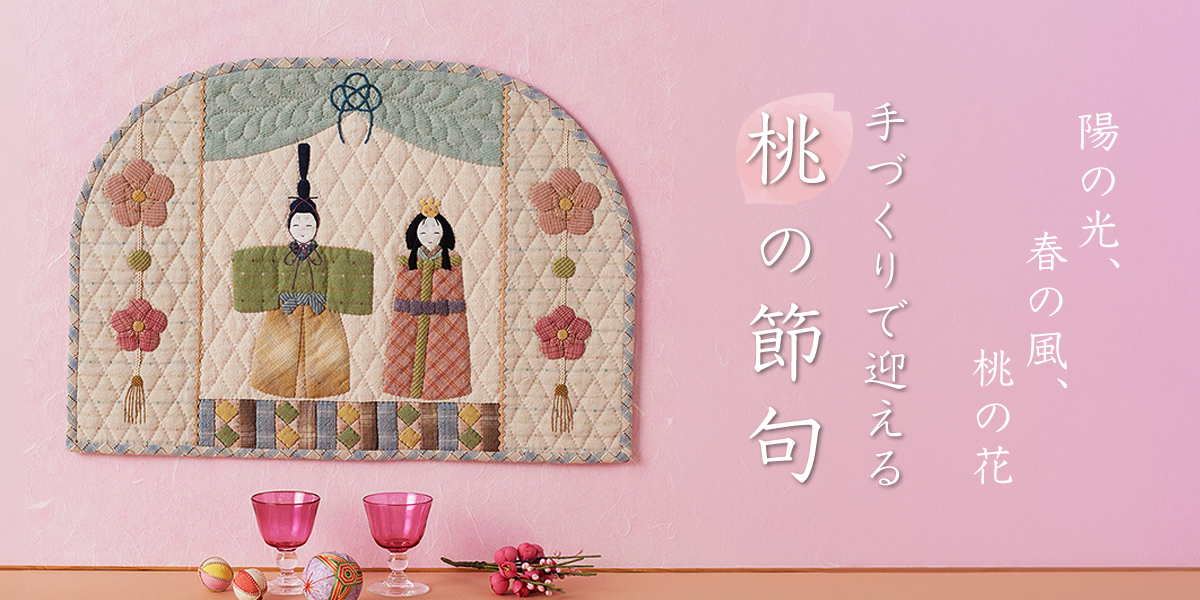 陽の光、春の風、桃の花 - 手づくりで迎える桃の節句