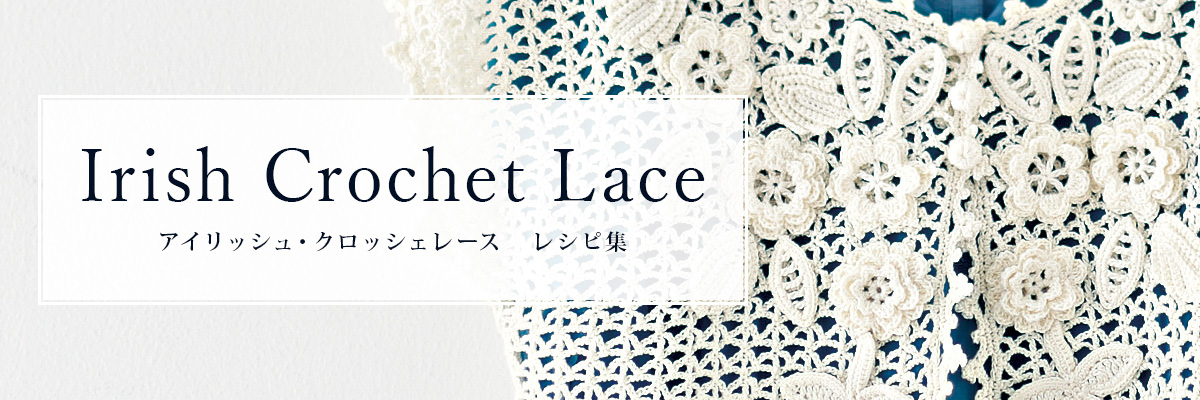 アイリッシュ・クロッシェレース レシピ集