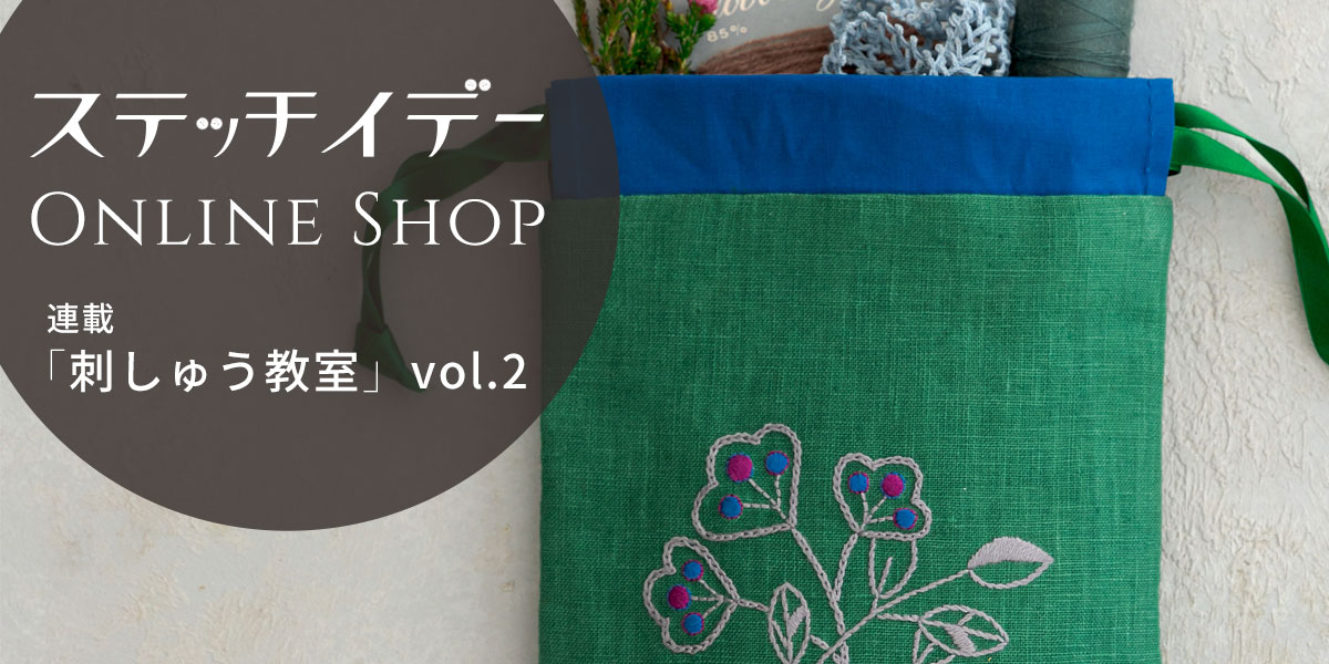 ステッチイデー 刺しゅう教室