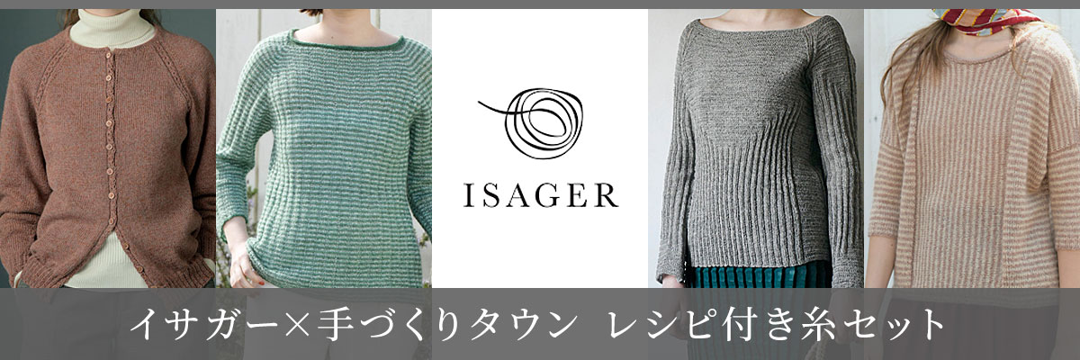 イサガー×手づくりタウン レシピ付き糸セット